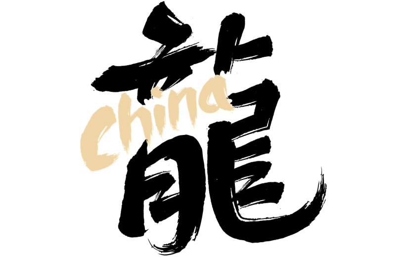 春节龙年新年过年除夕中国风毛笔字文字标题文案