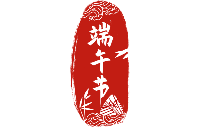 端午节通用印章红色中式文字组合文字元素素材