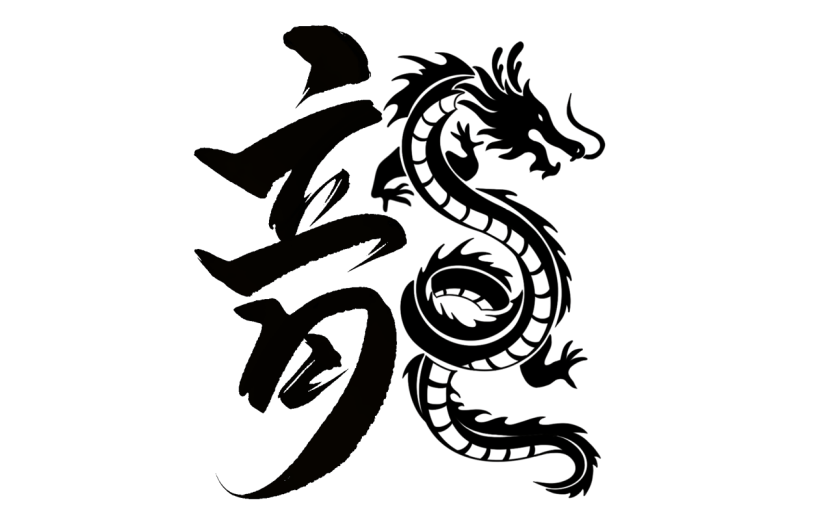 龙年春节新春新年过年除夕中国风中式龙主题毛笔艺术字文字标题元素素材