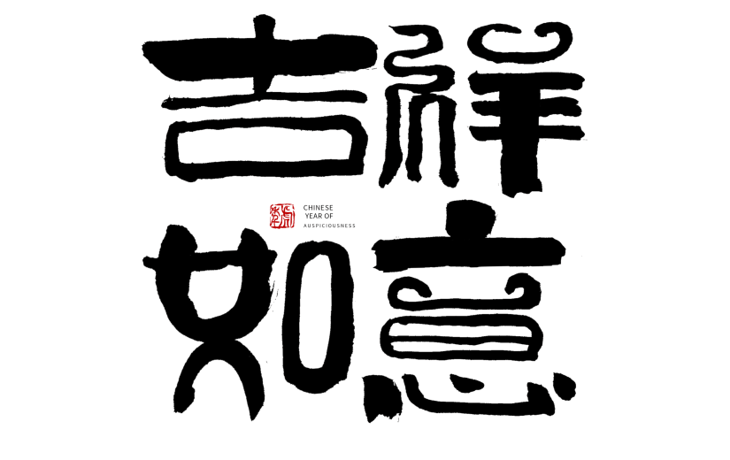吉祥如意春节节日祝福毛笔字
