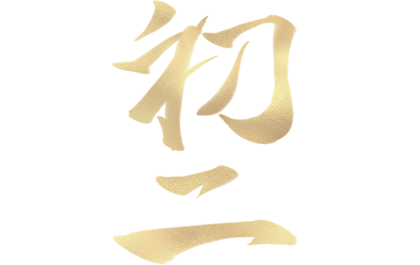 春节龙年新年新春中式金色初二年俗主题艺术字元素素材