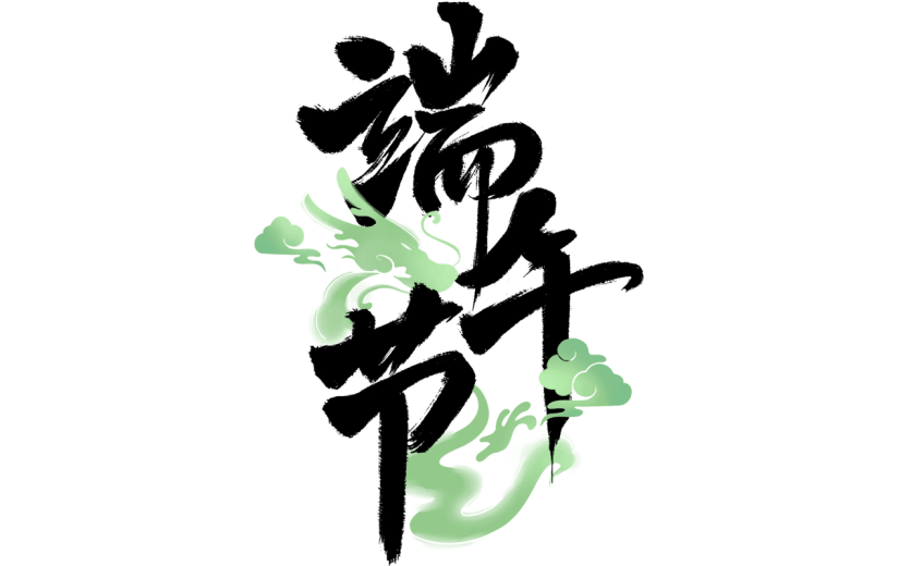 端午节通用中国风毛笔字组合艺术字元素素材