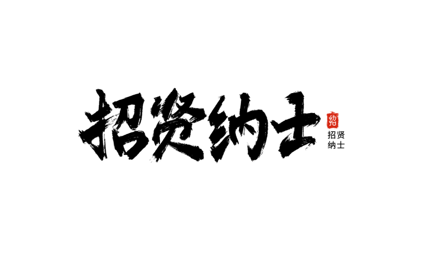 中国风中式黑色招聘招贤纳士毛笔艺术字元素素材