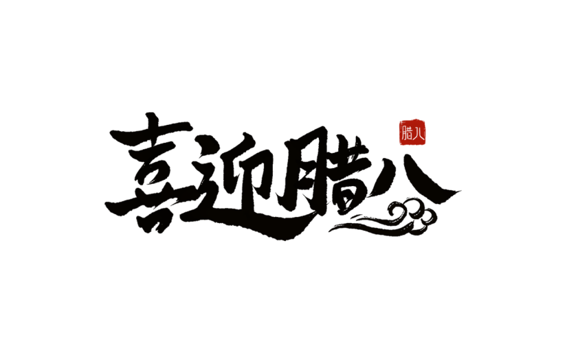 腊八节中式感喜迎腊八毛笔书法艺术字元素素材