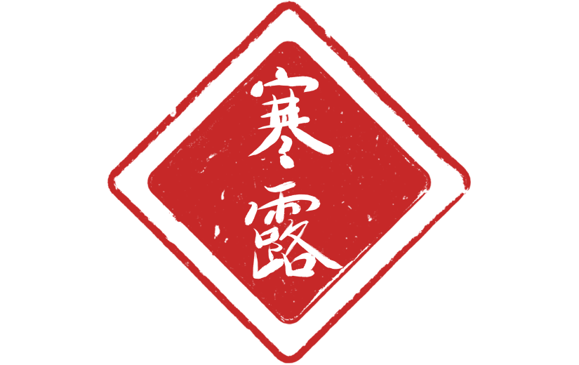 寒露印章系列静态贴纸元素