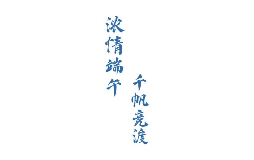 端午节标语元素古风贴纸