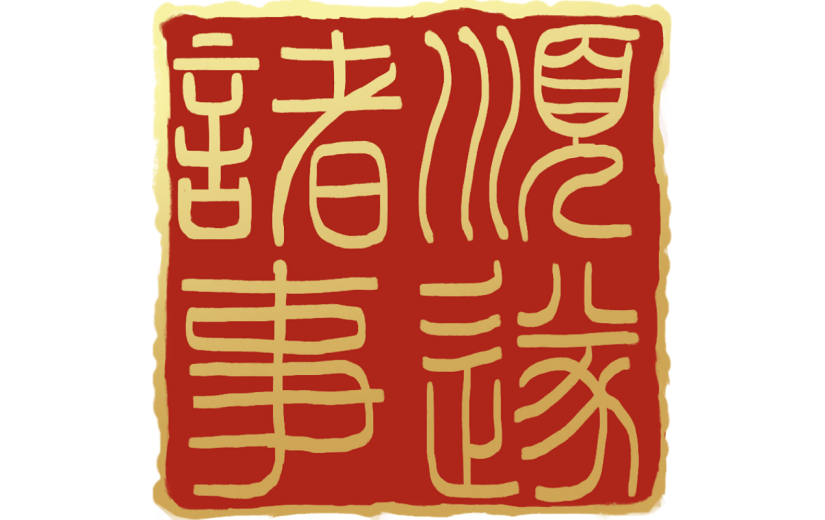 中国风通用红色方形祝福语诸事顺遂印章文字组合元素素材