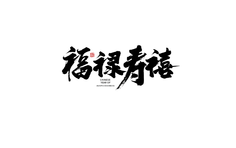 福禄寿喜虎年春节毛笔字