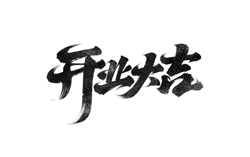 新店开业通用元素黑色笔刷艺术字元素