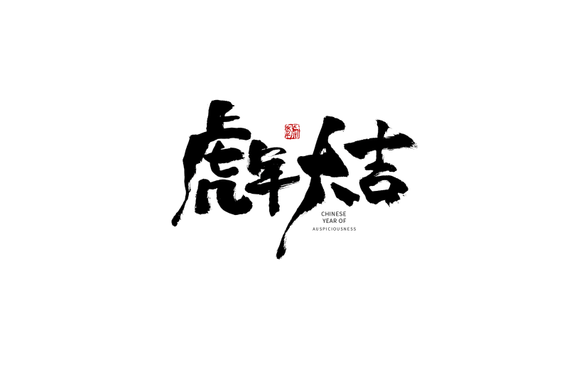 2022新年虎年大吉毛笔字