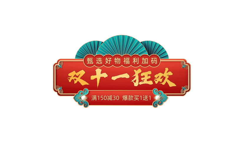 年货节电商促销中国风国潮主题艺术字文字标题元素素材