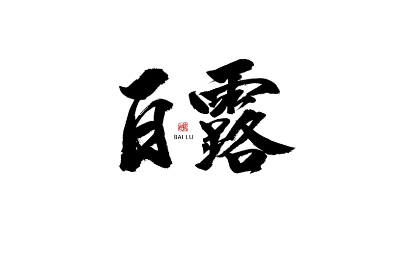 白露节日节气毛笔字