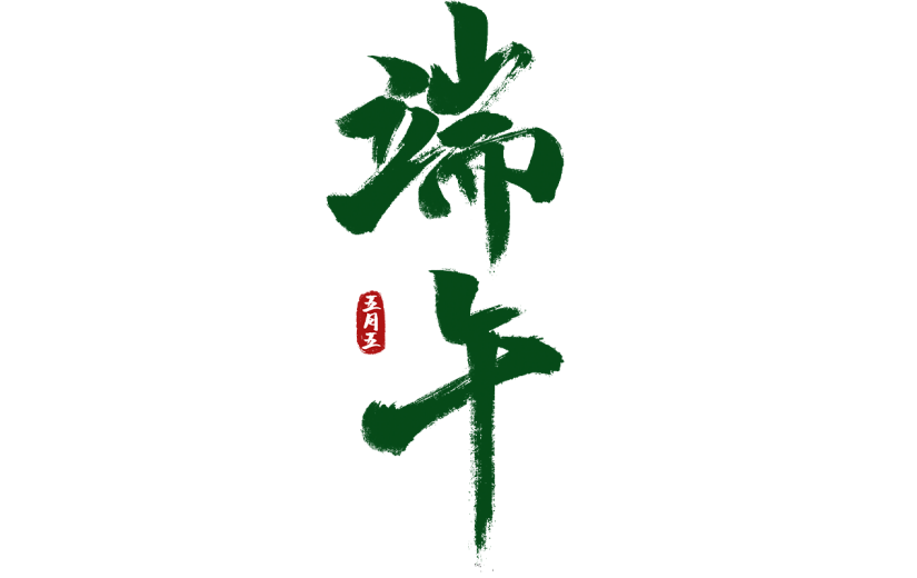 端午节中国风中式感通用绿色毛笔字水墨画艺术字贴纸
