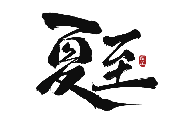 二十四节气夏至通用黑色中国风毛笔字夏至文字标题印章艺术字元素素材