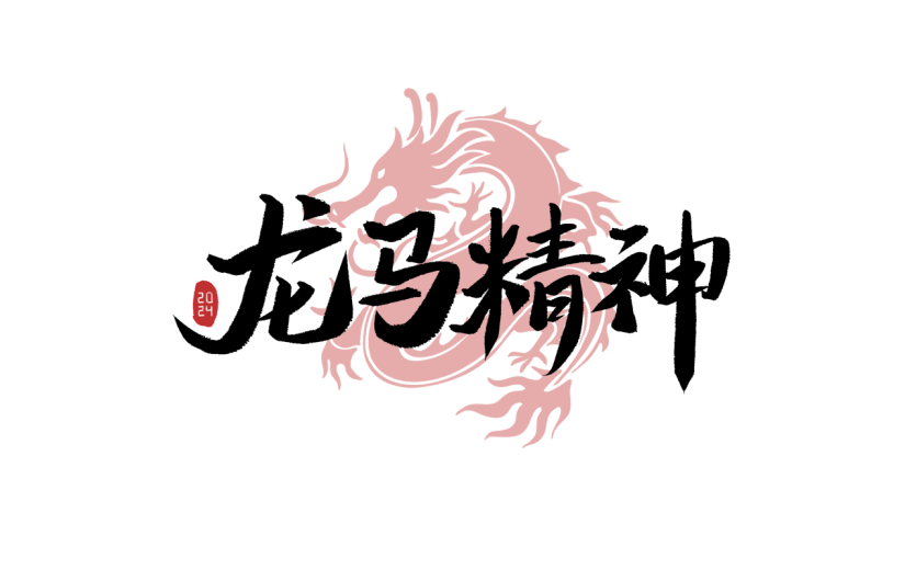 春节龙年新年过年新春中国风毛笔字艺术字文案