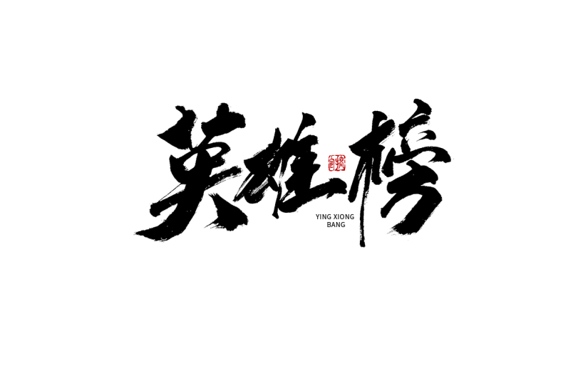 英雄榜春节毛笔字