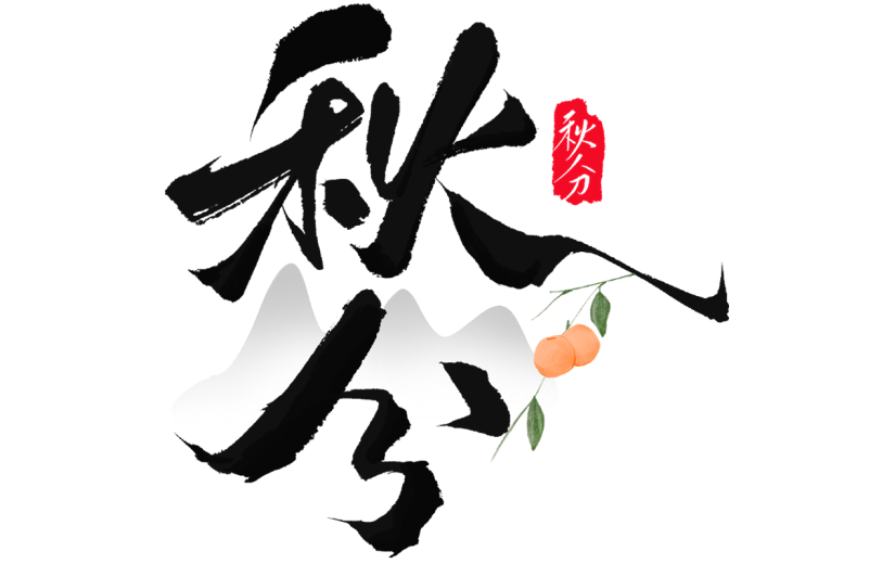 秋分通用毛笔组合艺术字贴纸