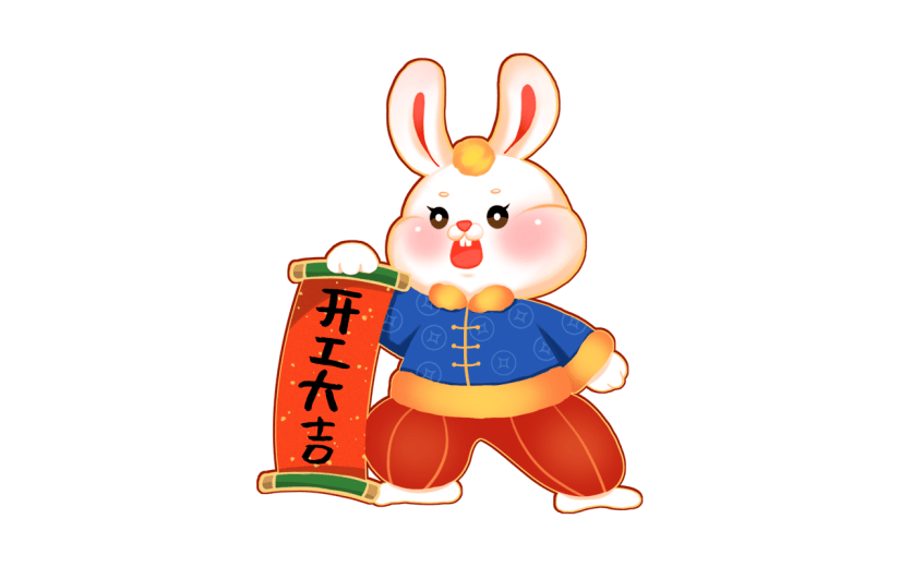卡通感初七开工兔子元素贴纸