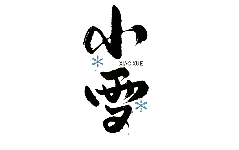 传统节气小雪中国风毛笔字艺术字文案文字标题元素
