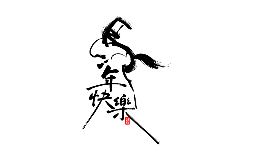 马年国风豪放马象形成语艺术字