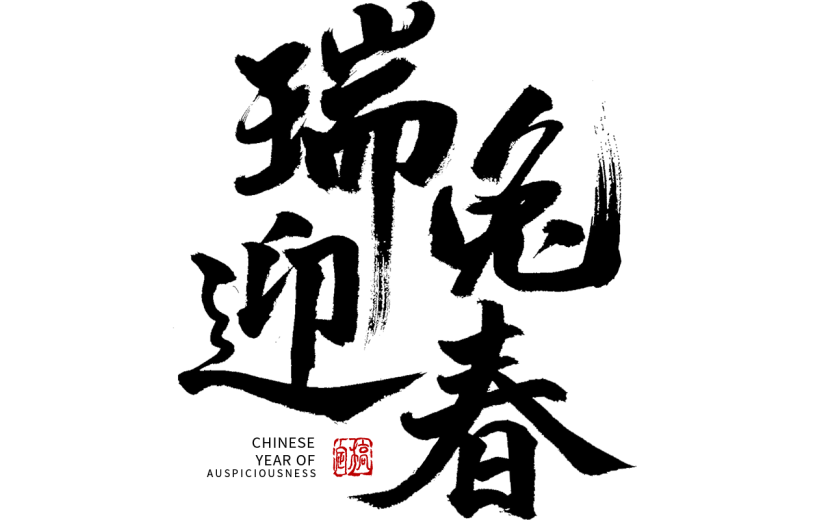 兔年春节手写毛笔字-瑞兔迎春
