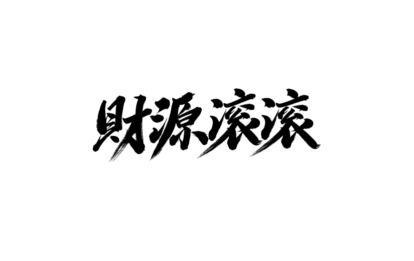 财源滚滚新年祝福成语毛笔字