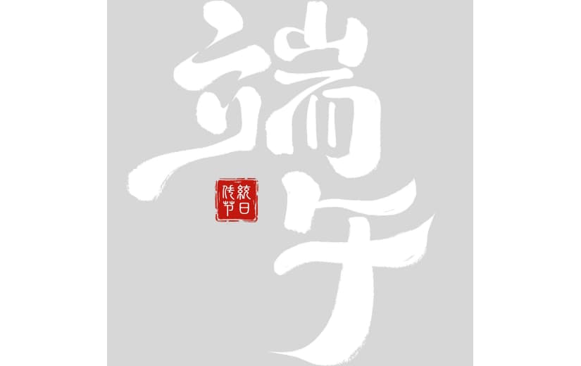 端午节国风随性毛笔手写体印章艺术字