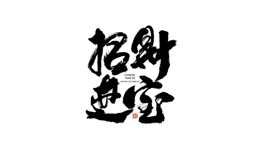 招财进宝虎年春节毛笔字
