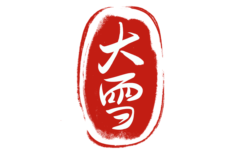 传统节气大雪中国风毛笔字标题艺术字元素