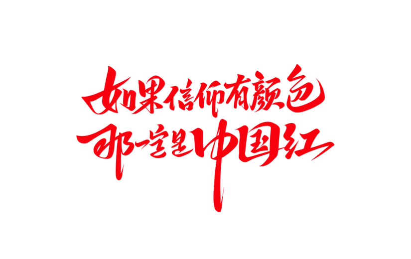 国庆通用手写文案艺术字贴纸