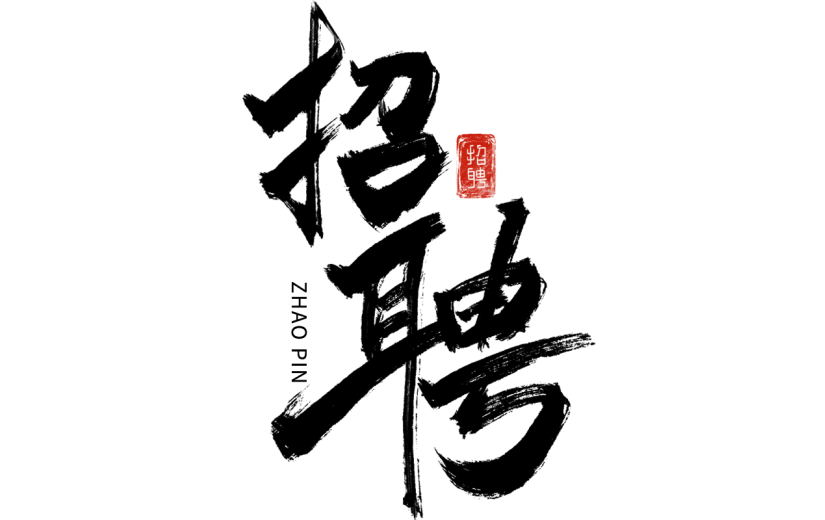中国风中式黑色招聘毛笔艺术字元素素材