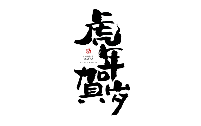 2022新年虎年贺岁毛笔字