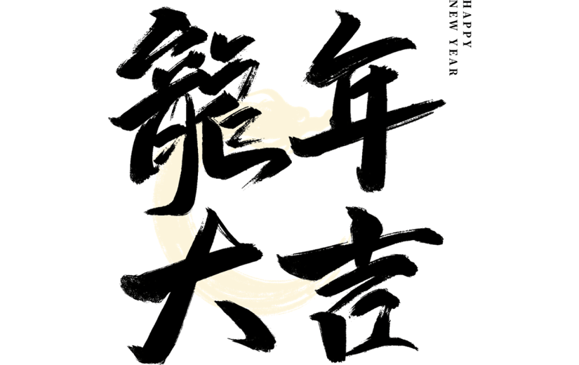 龙年春节新春中式感龙年大吉文案标题毛笔字艺术字元素素材