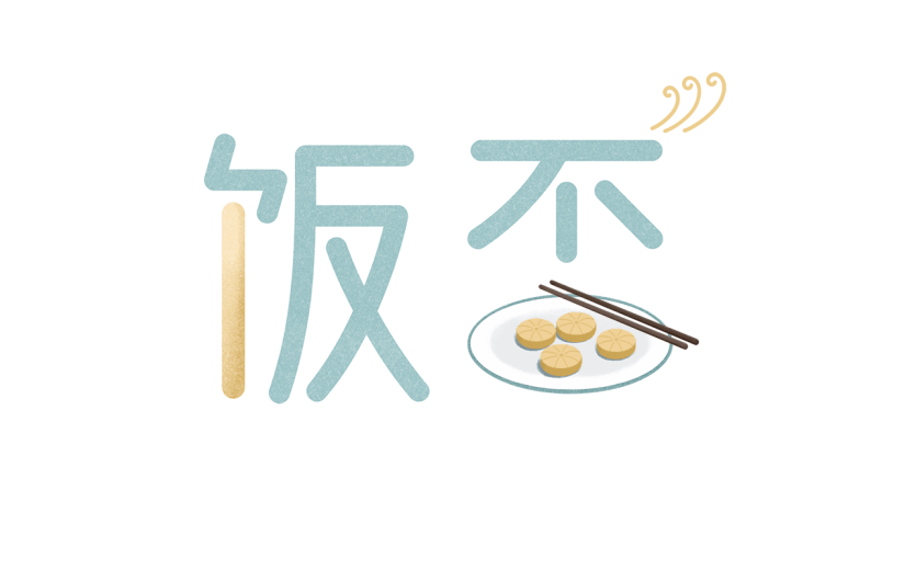 中国风手绘饭否文字元素