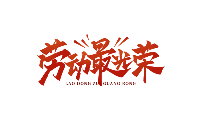 五一劳动节通用红色劳动最光荣文案中国风毛笔字文字标题艺术字元素素材
