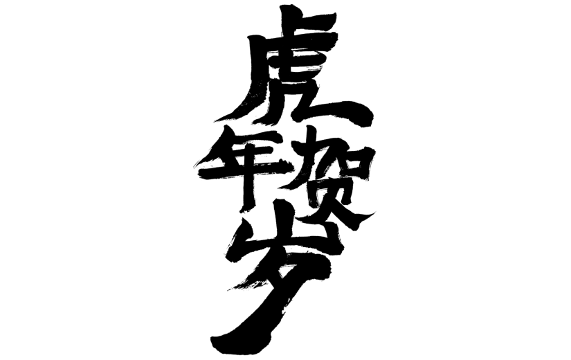 2022虎年贺岁创意毛笔字