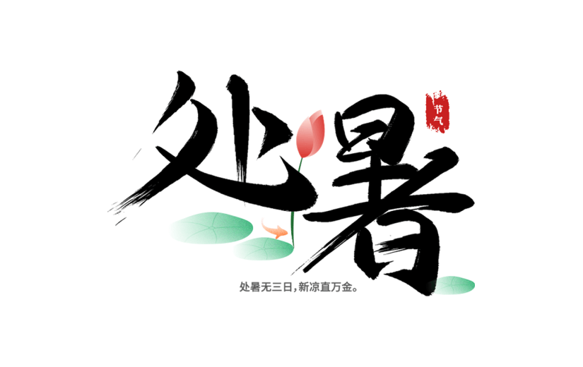 处暑通用组合中国风毛笔字原创艺术字贴纸