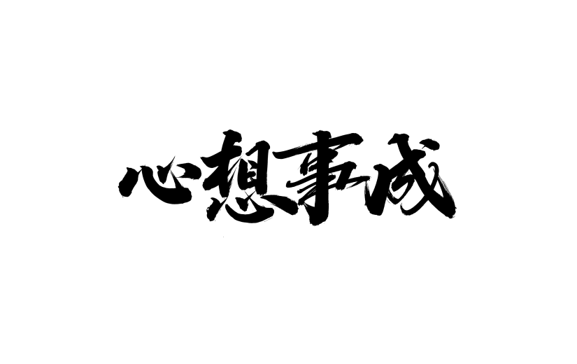 黑色心想事成毛笔字
