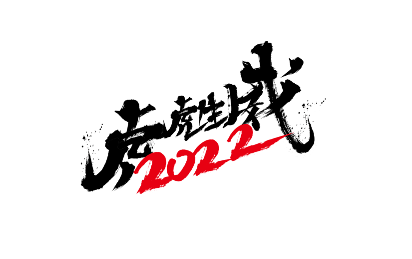 中国风虎年毛笔书法节日文字-虎虎生威
