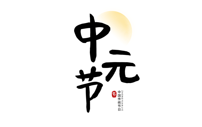 中元节标题文案毛笔字中国风贴纸