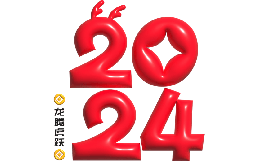 元旦节元旦快乐膨胀风2024艺术字文案文字标题主题元素素材