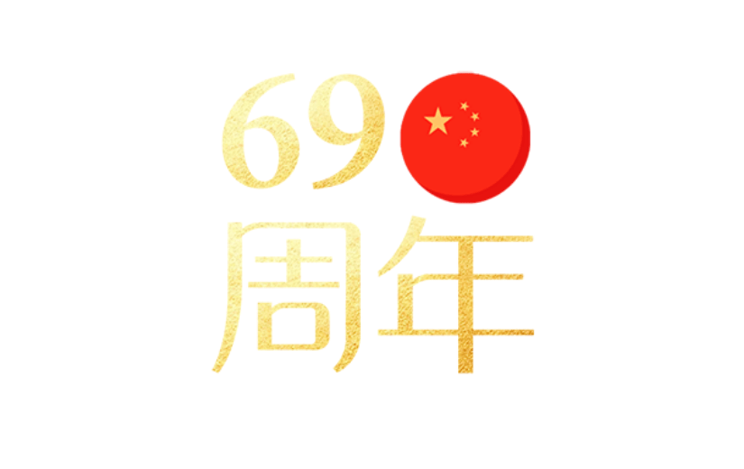 通用国庆节祝福喜庆感贴纸