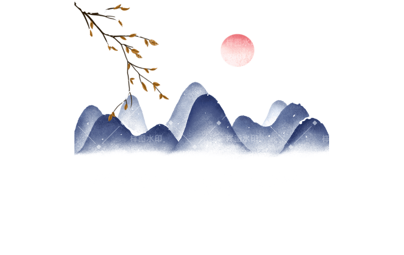传统节气小雪大雪冬天冬季冬日山水中国风元素