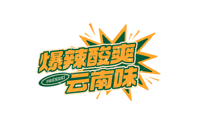 营销卖货促销感文字