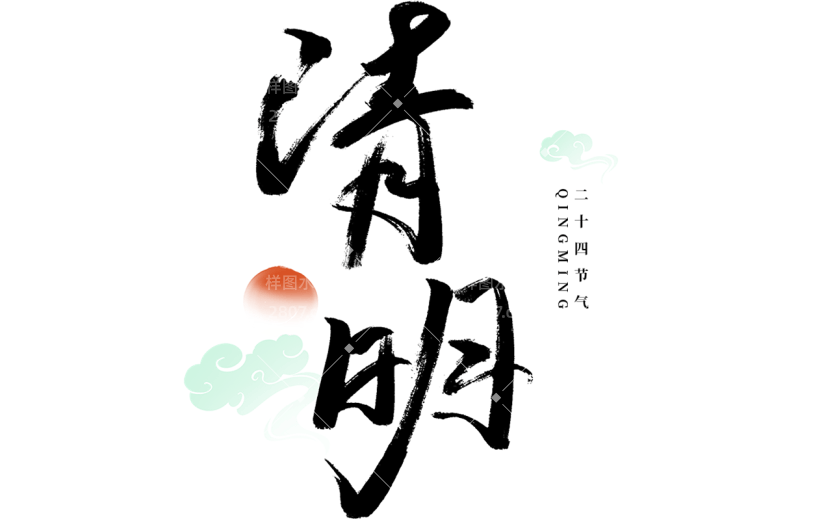 清明节中国风毛笔字艺术字文字文案免扣元素