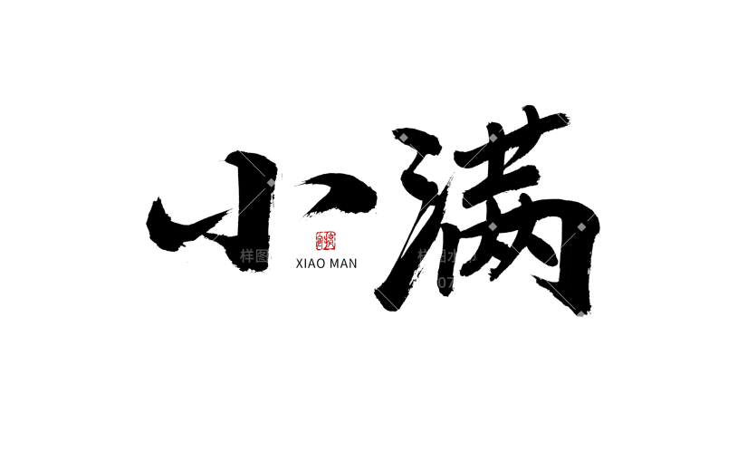 小满节日节气毛笔字