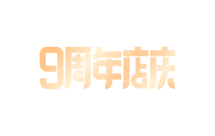 周年促销活动周年庆扁平艺术字文字元素素材