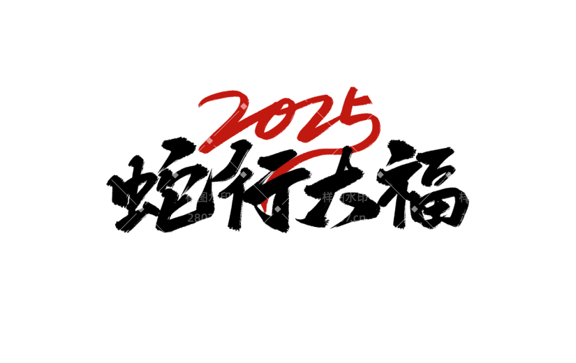 蛇年春节2025祝福成语艺术字元素