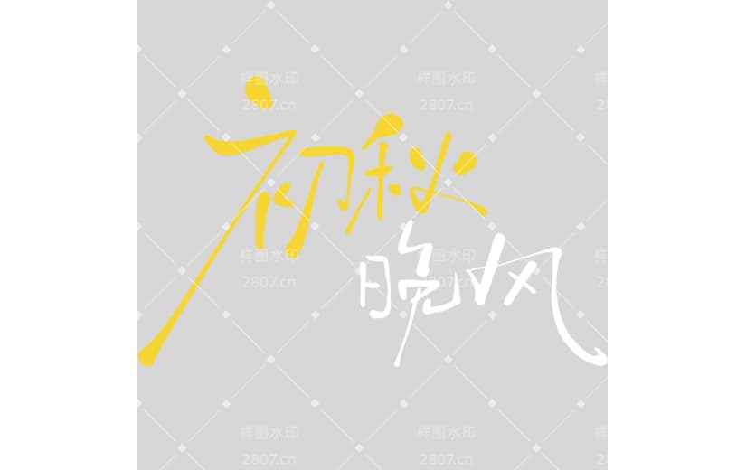 秋分随性毛笔手写体艺术字