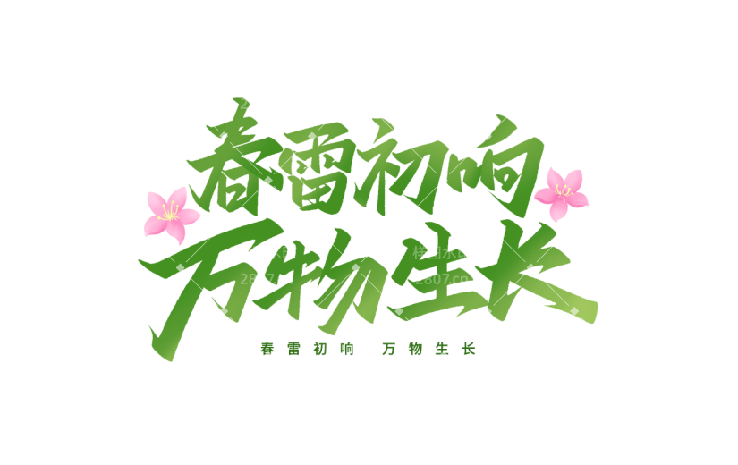 惊蛰简约手写绿色惊蛰文案艺术字元素素材